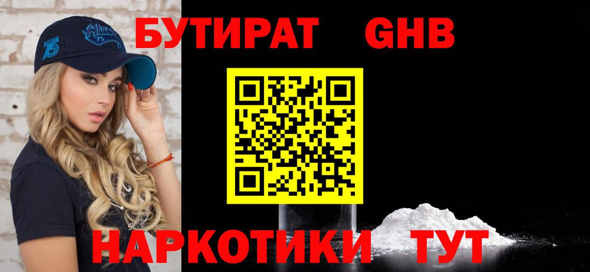Бутират GHB Приморско-Ахтарск